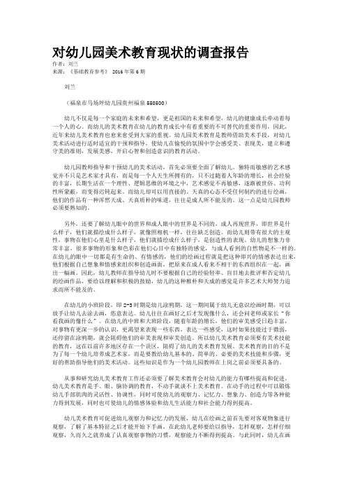 对幼儿园美术教育现状的调查报告