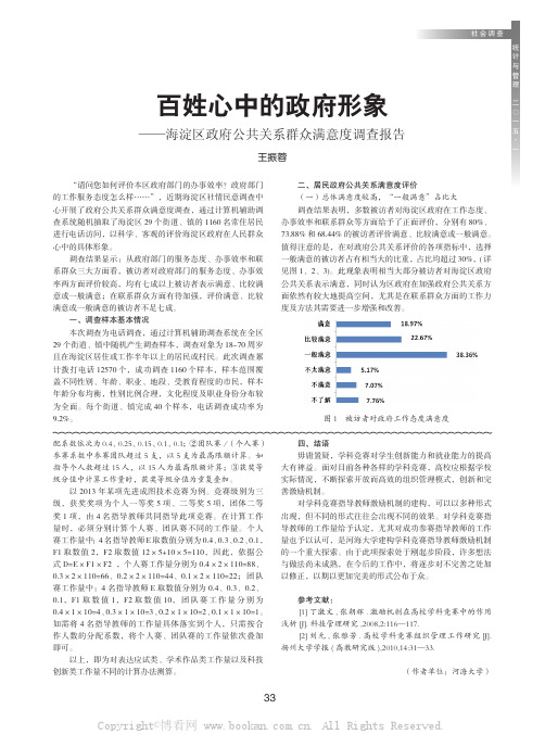 百姓心中的政府形象——海淀区政府公共关系群众满意度调查报告