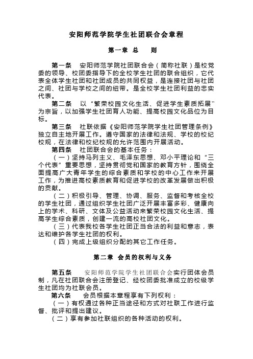 安阳师范学院学生社团联合会章程