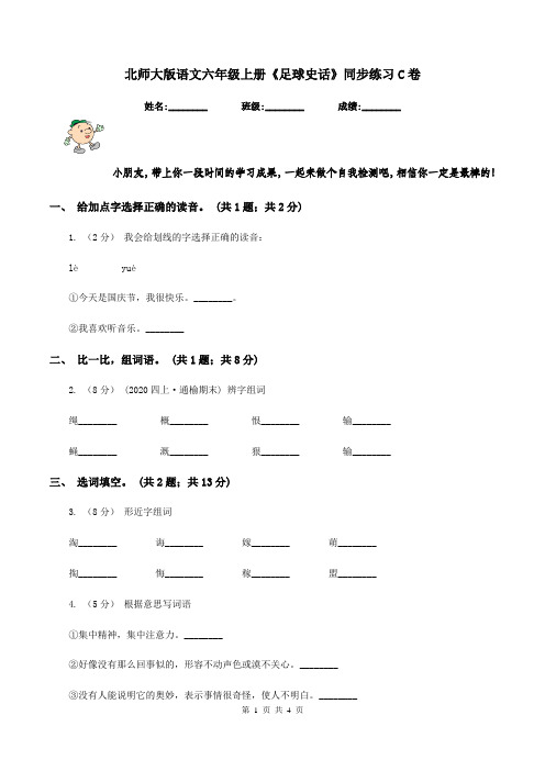 北师大版语文六年级上册《足球史话》同步练习C卷