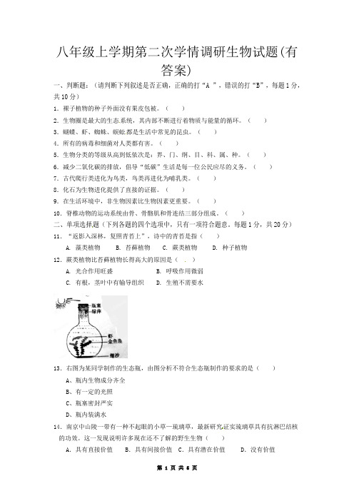 八年级上学期第二次学情调研生物试题(有答案)