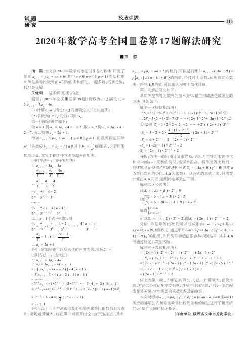 2020年数学高考全国Ⅲ卷第17题解法研究