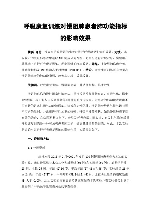 呼吸康复训练对慢阻肺患者肺功能指标的影响效果