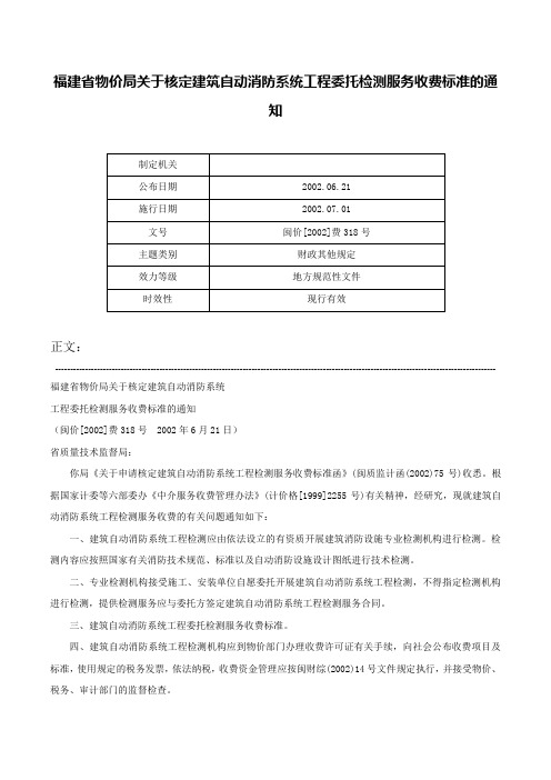 福建省物价局关于核定建筑自动消防系统工程委托检测服务收费标准的通知-闽价[2002]费318号