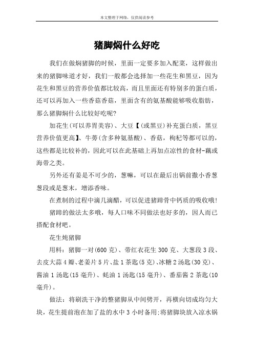 猪脚焖什么好吃