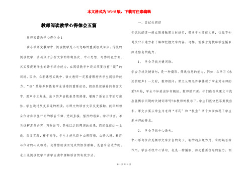 教师阅读教学心得体会五篇