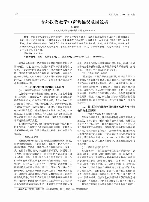 对外汉语教学中声调偏误成因浅析