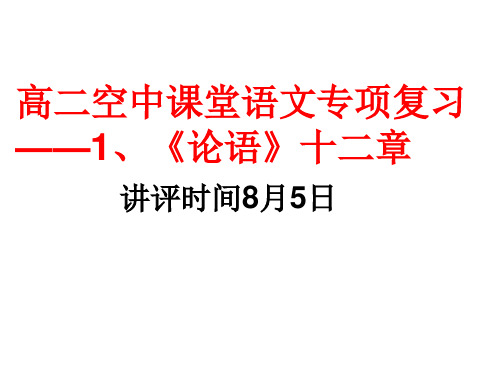 课内文言文复习1、《论语》十二章