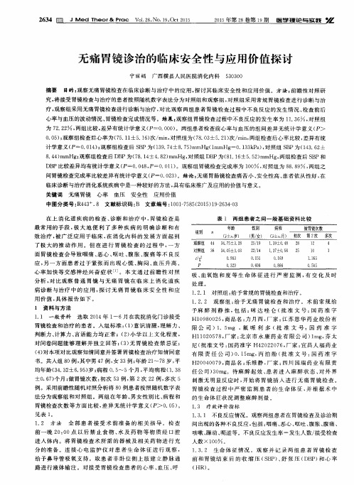 无痛胃镜诊治的临床安全性与应用价值探讨