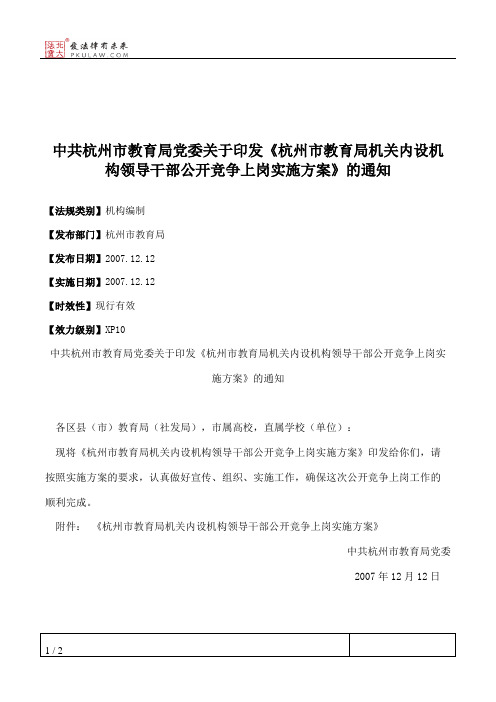 中共杭州市教育局党委关于印发《杭州市教育局机关内设机构领导干