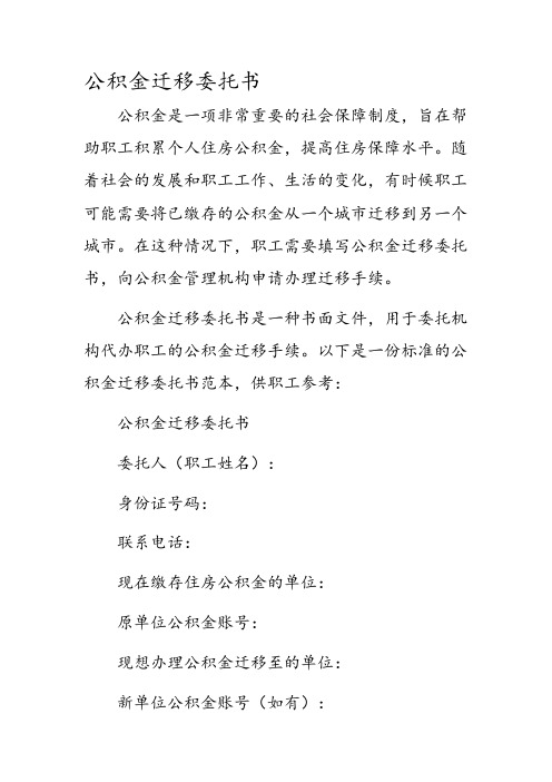 公积金迁移委托书