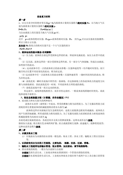 建筑设备期末考简答题名词解释等复习材料 完整版