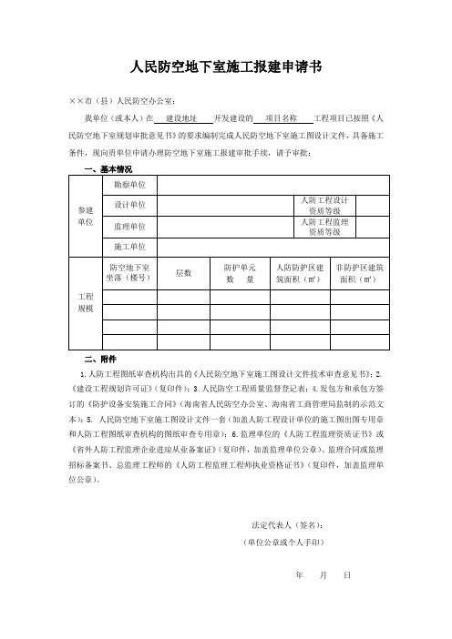 人民防空地下室施工报建申请书