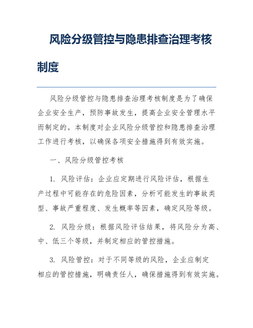 风险分级管控与隐患排查治理考核制度