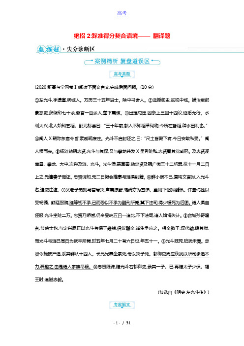 2021高中语文二轮复习第四编文言文阅读绝招2踩准得分契合语境__翻译题学案20210303167