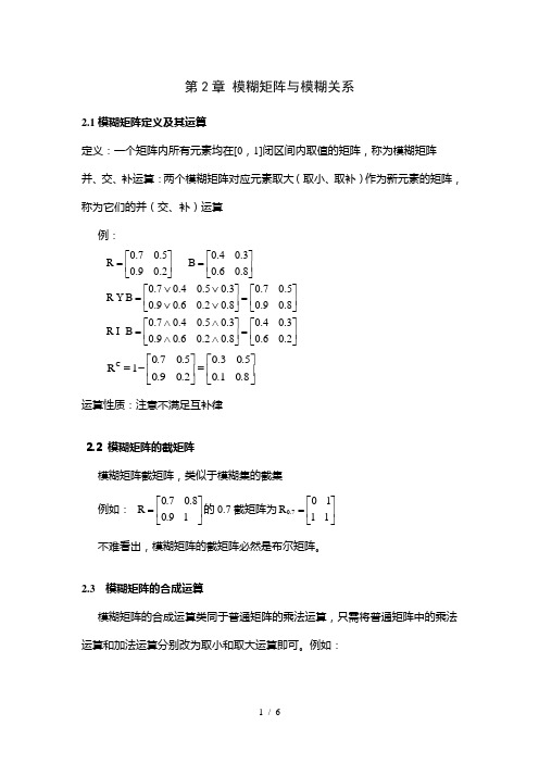 模糊矩阵与模糊关系