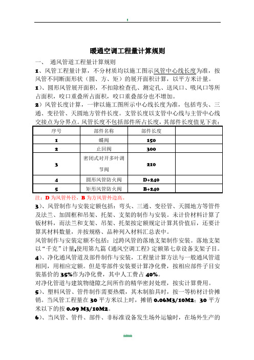 暖通空调工程量计算规则