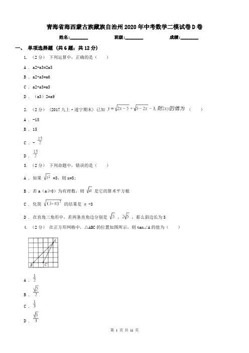 青海省海西蒙古族藏族自治州2020年中考数学二模试卷D卷