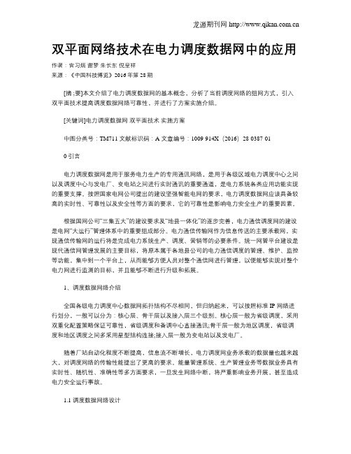 双平面网络技术在电力调度数据网中的应用