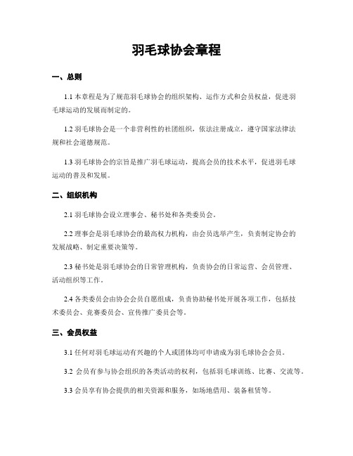 羽毛球协会章程