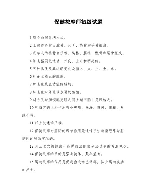 保健按摩师初级试题