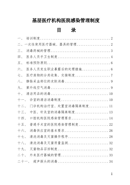 制度汇编_基层医疗机构医院感染管理制度汇编全编