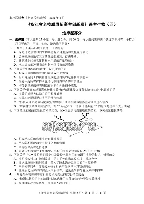 浙江新高考研究卷创新卷生物(4)