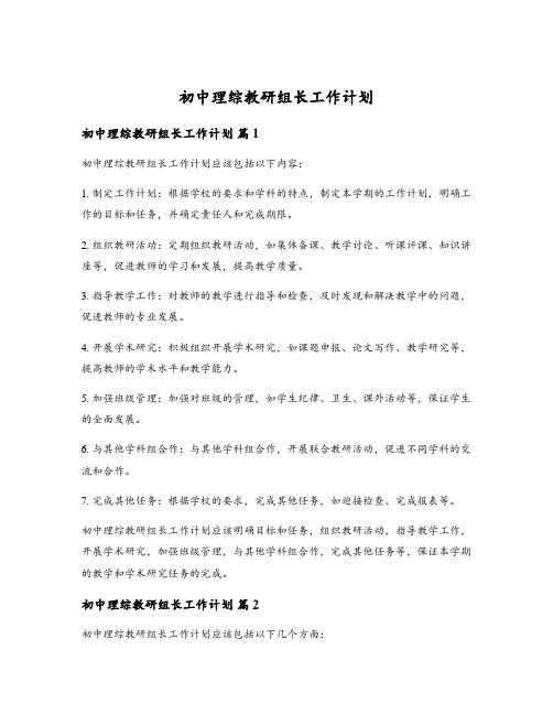 初中理综教研组长工作计划