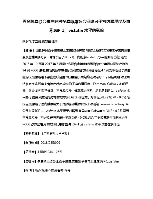 百令胶囊联合来曲唑对多囊卵巢综合征患者子宫内膜厚度及血清IGF-1、visfatin水平的影响