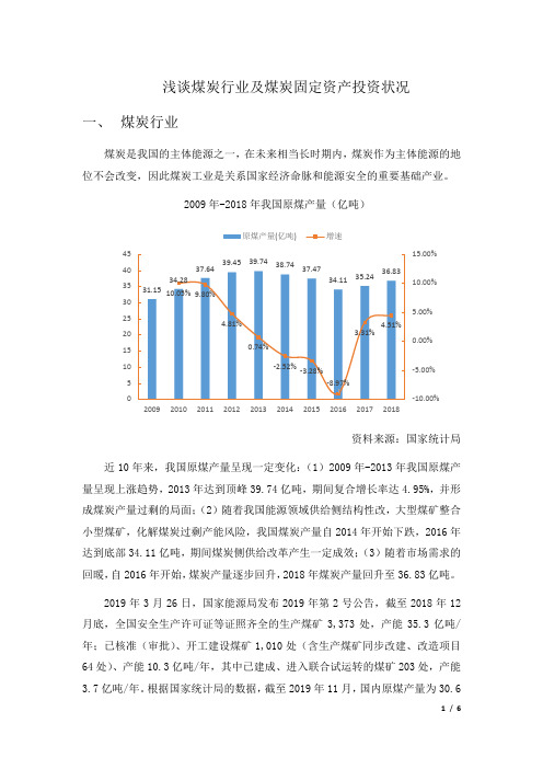 浅谈煤炭行业及煤炭固定资产投资状况