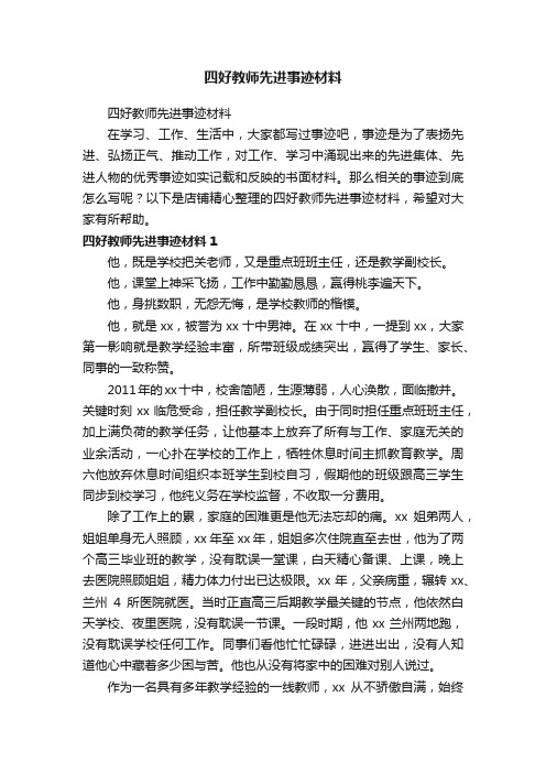 四好教师先进事迹材料