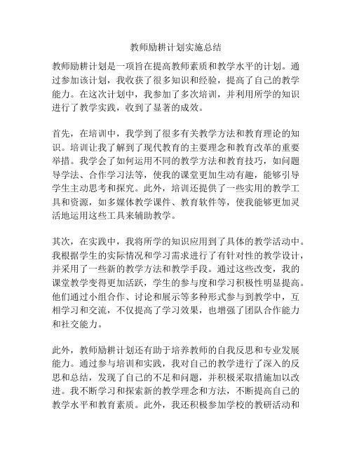 教师励耕计划实施总结