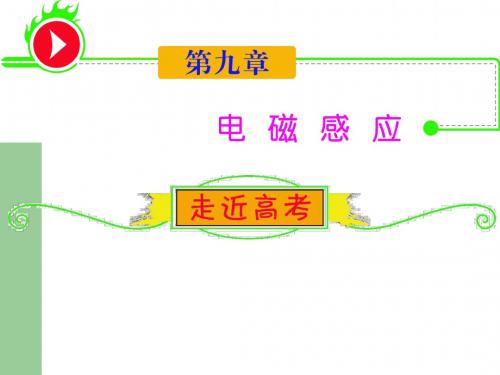 第9章_1电磁感应现象__楞次定律