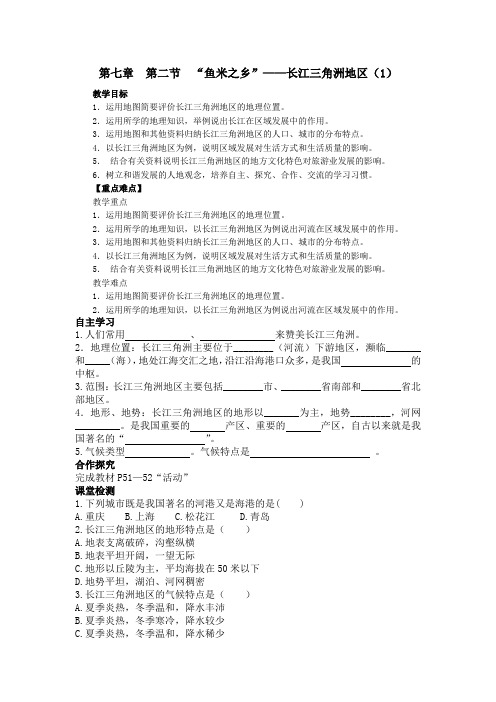 人教版八年级地理下册- “鱼米之乡”——长江三角洲地区 导学案