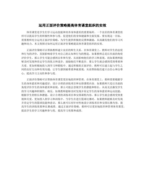 运用正面评价策略提高体育课堂组织的实效