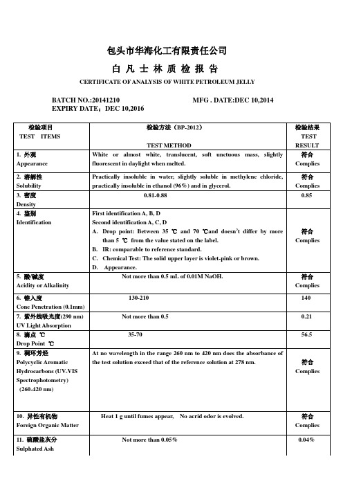 WHITE PETROLEUM JELLY白凡士林质检报告BP2012批号[1]..