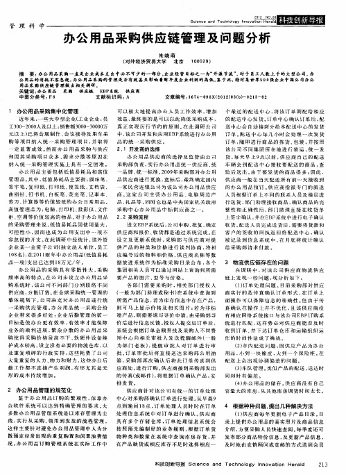 办公用品采购供应链管理及问题分析