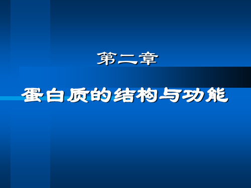 蛋白质结构与功能-终稿