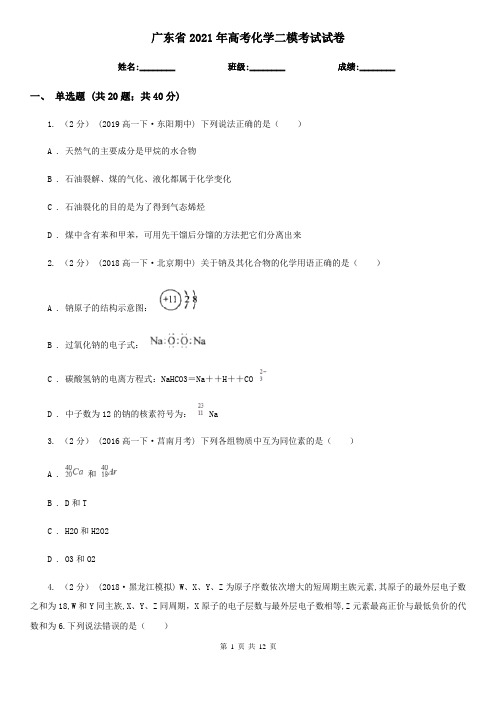 广东省2021年高考化学二模考试试卷