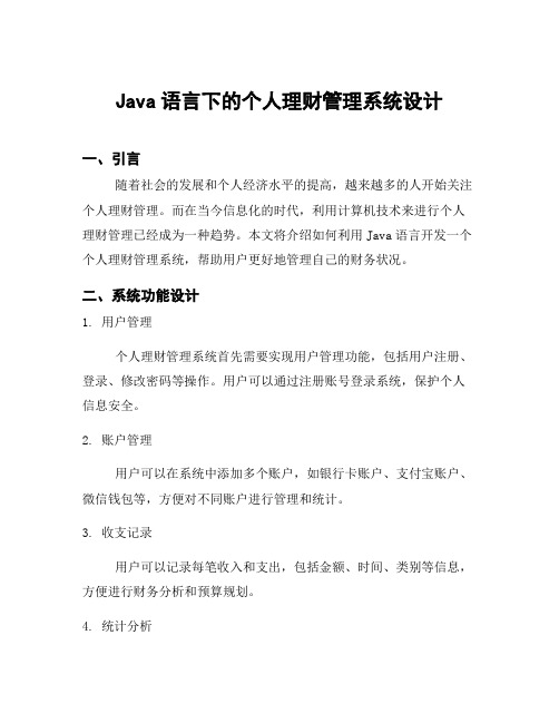 Java语言下的个人理财管理系统设计