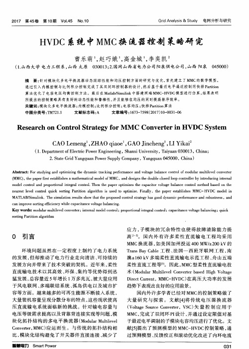 HVDC系统中MMC换流器控制策略研究