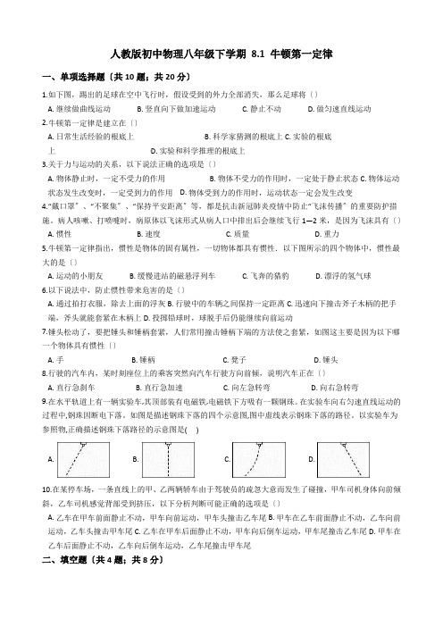 2022年人教版初中物理八年级下学期《牛顿第一定律》同步练习附答案