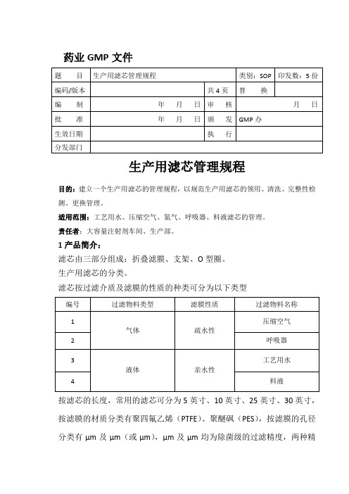 生产用滤芯管理规程