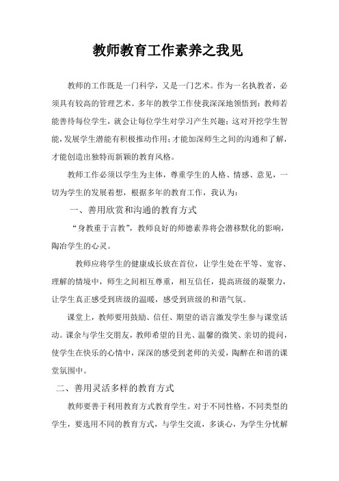 教师教育工作素养之我见