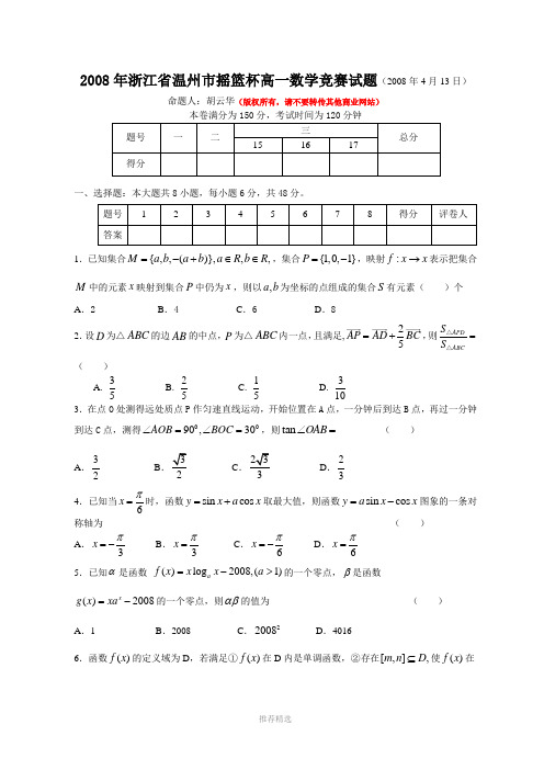 2008年浙江省温州市摇篮杯高一数学竞赛试题(2008年4月13日)