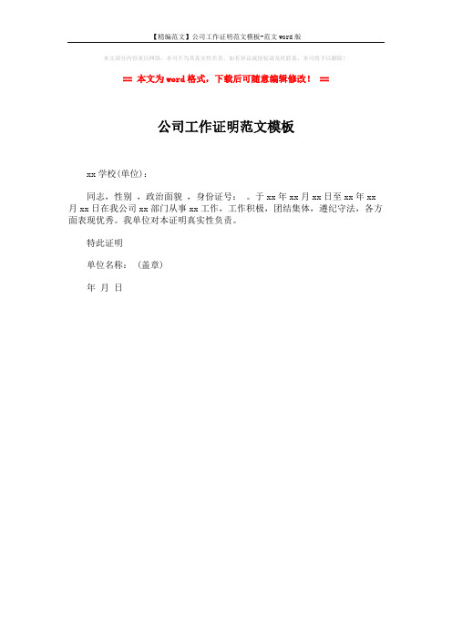 【精编范文】公司工作证明范文模板-范文word版 (1页)
