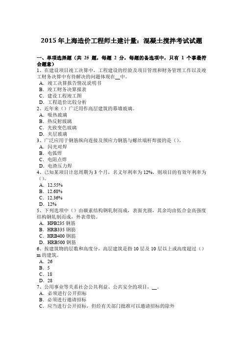 2015年上海造价工程师土建计量：混凝土搅拌考试试题