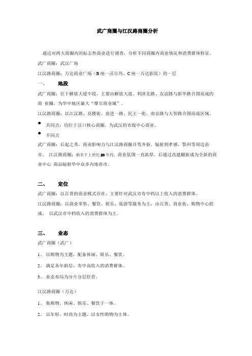 武广商圈与江汉路商圈对比分析总结