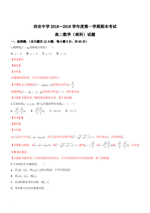 陕西省西安市西安中学2018-2019学年高二上学期期末考试理科数学试题(精品解析)