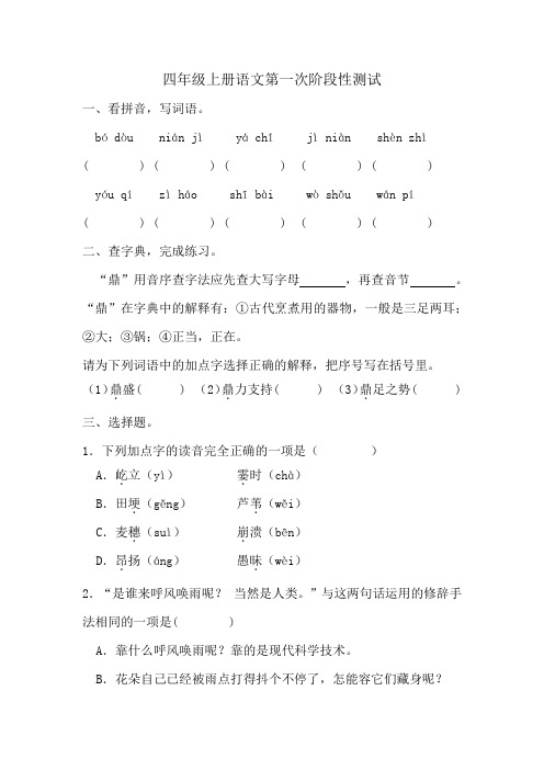 第一次阶段性测试(2)-2024-2025学年语文四年级上册统编版